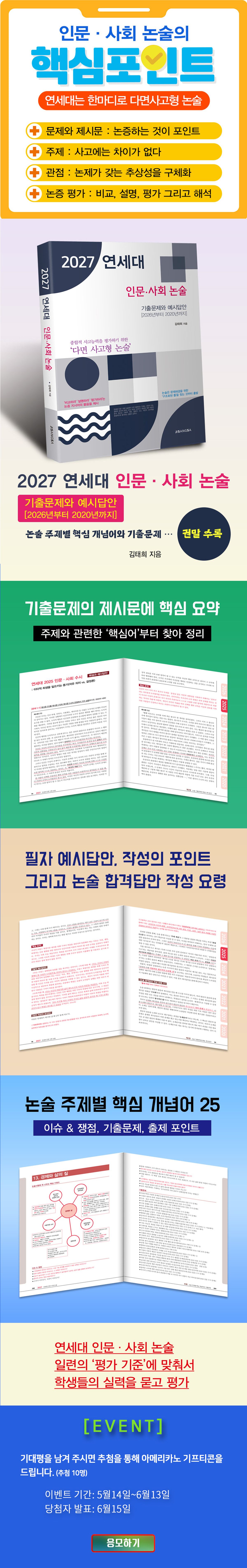 『2027 연세대 인문 사회 논술』 기대평 이벤트